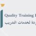 معهد الجودة لخدمات التدريب يعلن وظيفة شاغرة