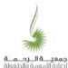 جمعية الرحمة لرعاية الأمومة والطفولة تعلن وظيفة شاغرة 8 جمعية الرحمة لرعاية الأمومة والطفولة تعلن وظيفة شاغرة