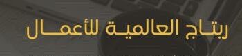شركة ريتاج العالمية للأعمال تعلن وظيفة شاغرة