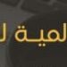 شركة ريتاج العالمية للأعمال تعلن وظيفة شاغرة