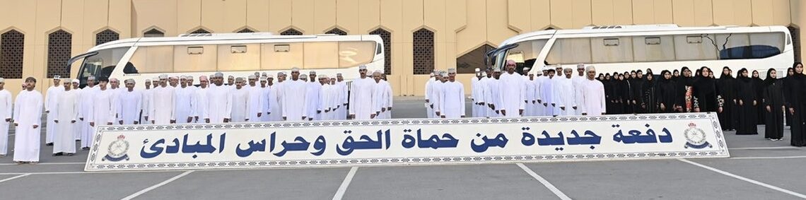 دفعة جديدة تلتحق بشرطة عُمان السلطانية 1 دفعة جديدة تلتحق بشرطة عُمان السلطانية