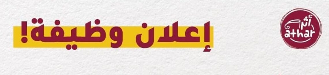 شركة أثر تعلن وظيفة شاغرة