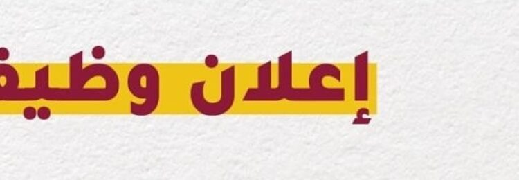 شركة أثر تعلن وظيفة شاغرة