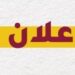 شركة أثر تعلن وظيفة شاغرة 10 شركة أثر تعلن وظيفة شاغرة