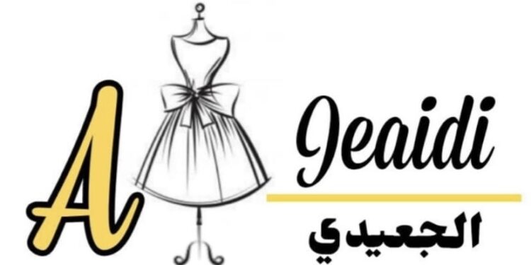 متجر الجعيدي للأزياء يعلن وظيفة شاغرة 1 متجر الجعيدي للأزياء يعلن وظيفة شاغرة