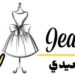 متجر الجعيدي للأزياء يعلن وظيفة شاغرة