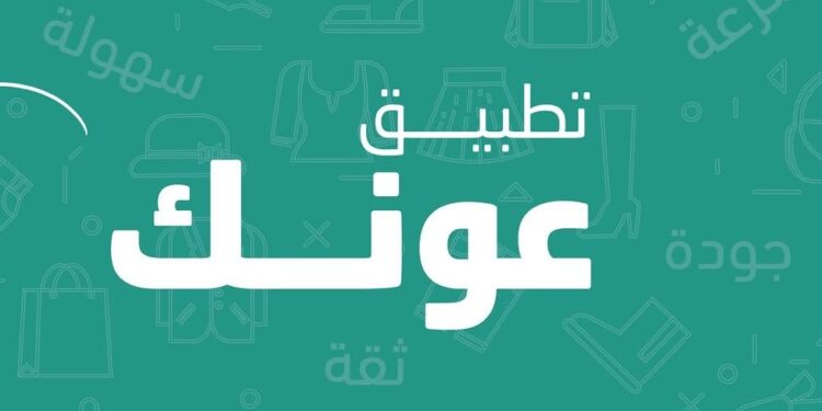 تطبيق عونك يعلن وظيفة شاغرة