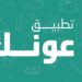 تطبيق عونك يعلن وظيفة شاغرة
