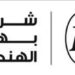 شركة بهوان الهندسية تعلن وظائف شاغرة