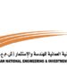 الشركة الوطنية العمانية للهندسة والاستثمار تعلن وظيفة شاغرة