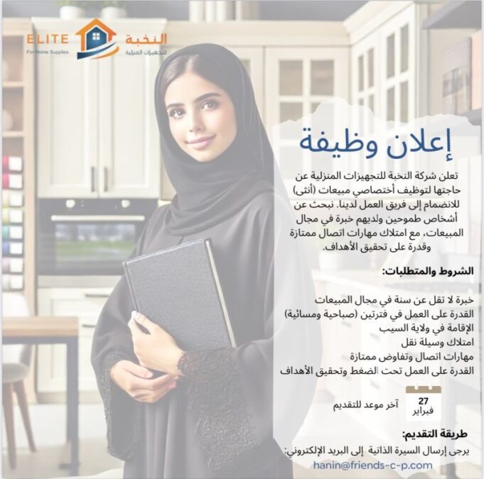شركة النخبة للتجهيزات المنزلية تعلن وظيفة شاغرة 2 IMG 2779