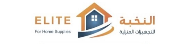 شركة النخبة للتجهيزات المنزلية تعلن وظيفة شاغرة