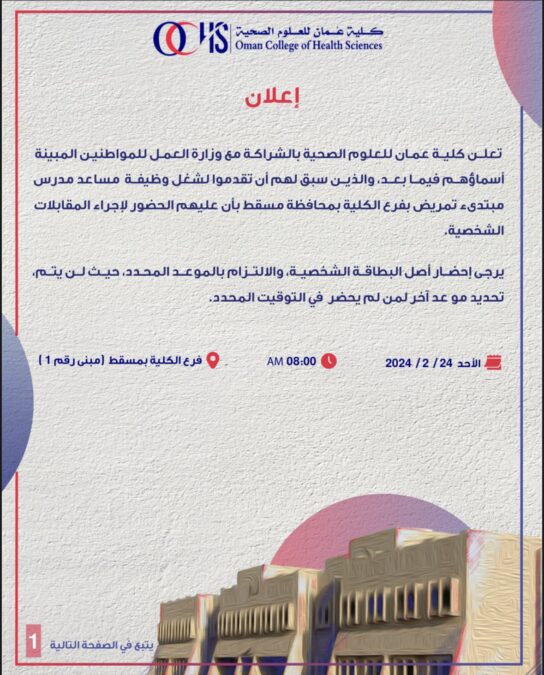 كلية عمان للعلوم الصحية تعلن أسماء المتقدمين لشغل وظيفة “مساعد مدرس مبتدئ تمريض” 2 IMG 2802