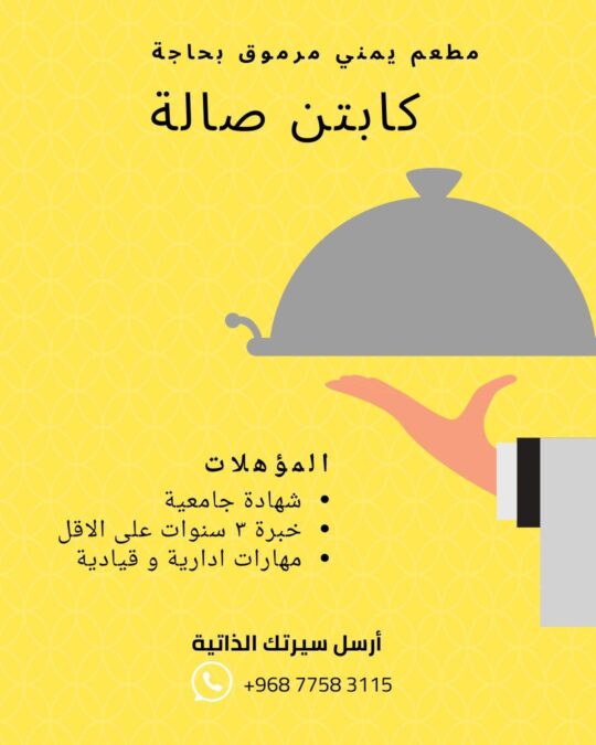 مطعم يمني في المعبيلة الجنوبية يعلن وظيفة شاغرة 2 IMG 2806