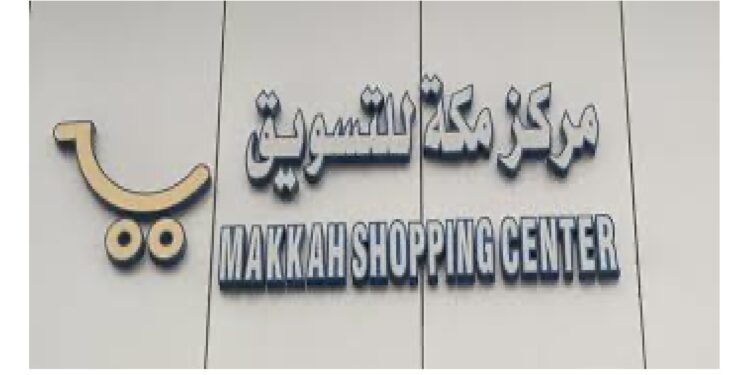 مركز مكة للتسوق يعلن وظيفة شاغرة