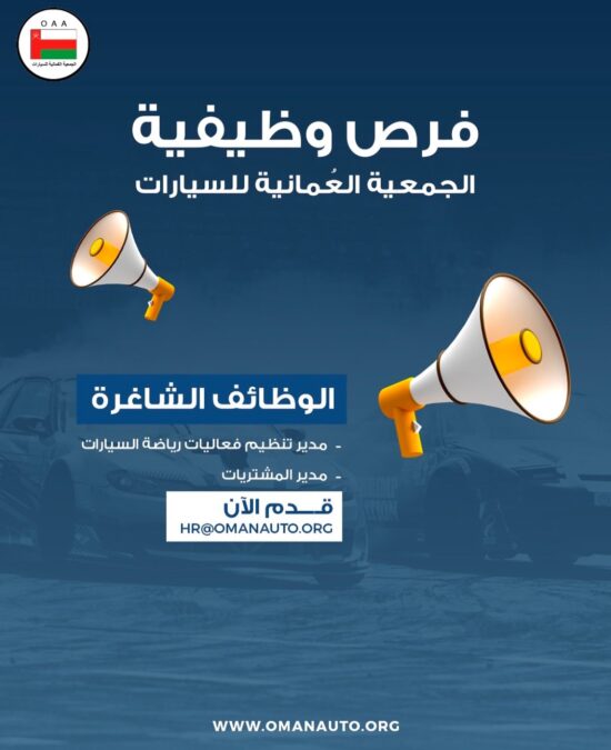 الجمعية العمانية للسيارات تعلن وظائف شاغرة 2 IMG 2909