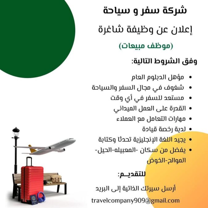 شركة في مجال السفر والسياحة تعلن وظيفة شاغرة 2 IMG 2976
