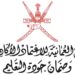 الهيئة العمانية للاعتماد الأكاديمي وضمان جودة التعليم تعلن وظيفة شاغرة 10 الهيئة العمانية للاعتماد الأكاديمي وضمان جودة التعليم تعلن وظيفة شاغرة