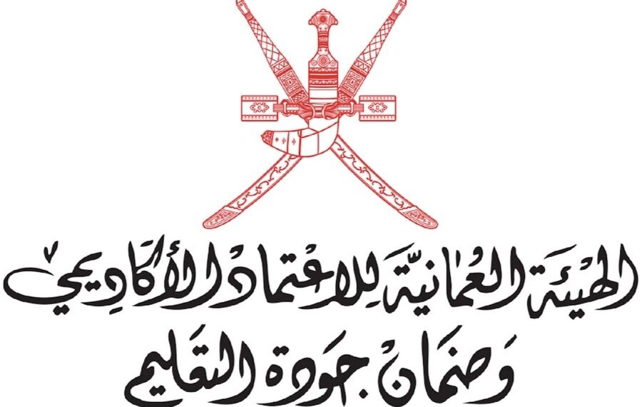 الهيئة العمانية للاعتماد الأكاديمي وضمان جودة التعليم تعلن وظيفة شاغرة 1 الهيئة العمانية للاعتماد الأكاديمي وضمان جودة التعليم تعلن وظيفة شاغرة