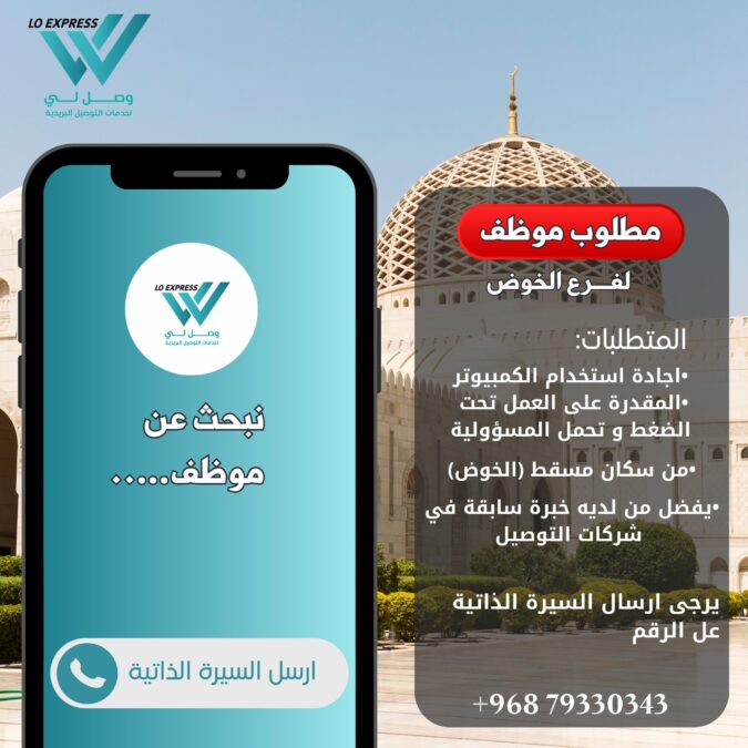 شركة وصل لي للخدمات التوصيل البريدية تعلن وظائف شاغرة 2 IMG 3206