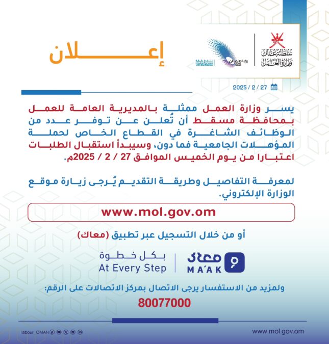 وزارة العمل تعلن فرص عمل بالقطاع الخاص في مسقط 2 IMG 3221