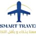 شركة سمارت ترافل للسفر والسياحة تعلن وظيفة شاغرة