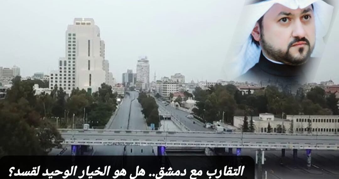 التقارب مع دمشق.. هل هو الخيار الوحيد لقسد؟