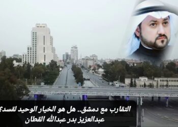 التقارب مع دمشق.. هل هو الخيار الوحيد لقسد؟