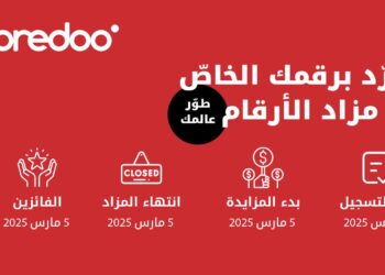 تميز برقمك وساهم في العمل الخيري من خلال مزاد أوريدو للأرقام المميزة