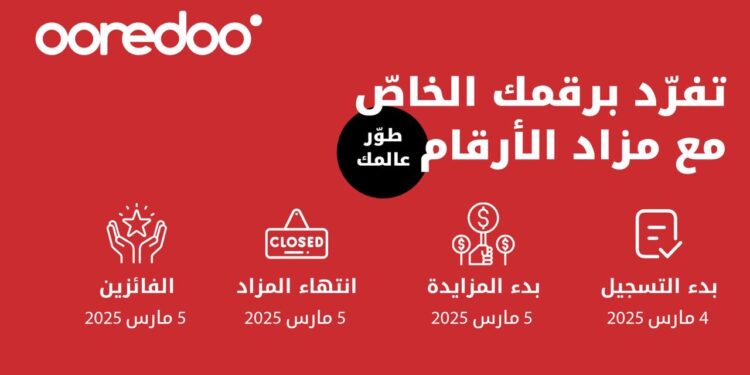 تميز برقمك وساهم في العمل الخيري من خلال مزاد أوريدو للأرقام المميزة