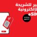 حمّلها.. فعّلها.. وتواصل مع توفر شريحة “أوريدو” الإلكترونية الآن عبر الإنترنت 8 حمّلها.. فعّلها.. وتواصل مع توفر شريحة “أوريدو” الإلكترونية الآن عبر الإنترنت