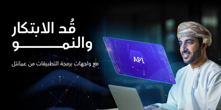 عمانتل تكشف عن خدمات واجهة برمجة التطبيقات الرائدة لتعزيز الابتكار الرقمي للمؤسسات