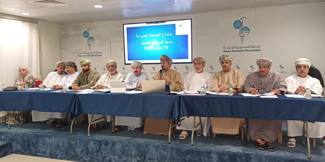 جمعية الصحفيين العُمانية تُقرّ التقريرين الإداري والمالي وتناقش تطلعات الأعضاء وتعين مراقب للحسابات المالية