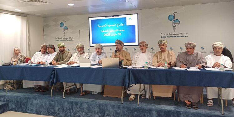 جمعية الصحفيين العُمانية تُقرّ التقريرين الإداري والمالي وتناقش تطلعات الأعضاء وتعين مراقب للحسابات المالية