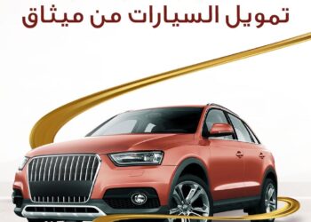 ميثاق للصيرفة الإسلامية يقدم عرضًا حصريَا على تمويل السيارات