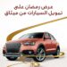 ميثاق للصيرفة الإسلامية يقدم عرضًا حصريَا على تمويل السيارات