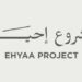 مشروع إحياء في العذيبة يعلن وظيفة شاغرة