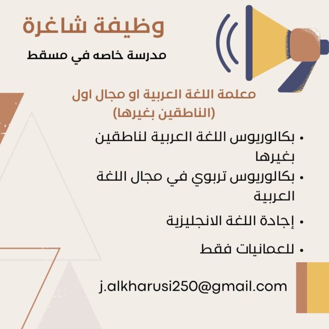 مدرسة خاصة في مسقط تعلن وظيفة شاغرة 2 IMG 3440