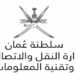 وزارة النقل والاتصالات وتقنية المعلومات تعلن وظيفة شاغرة 10 وزارة النقل والاتصالات وتقنية المعلومات تعلن وظيفة شاغرة