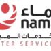 406 وظيفة بعقود دائمة لدى ” نماء لخدمات المياه