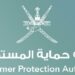 هيئة حماية المستهلك تعلن وظيفة شاغرة