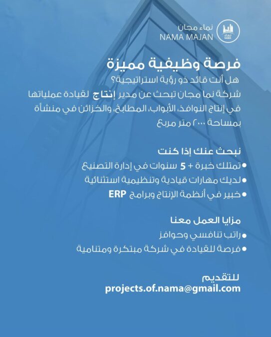 شركة نماء مجان تعلن وظيفة شاغرة 2 IMG 3638