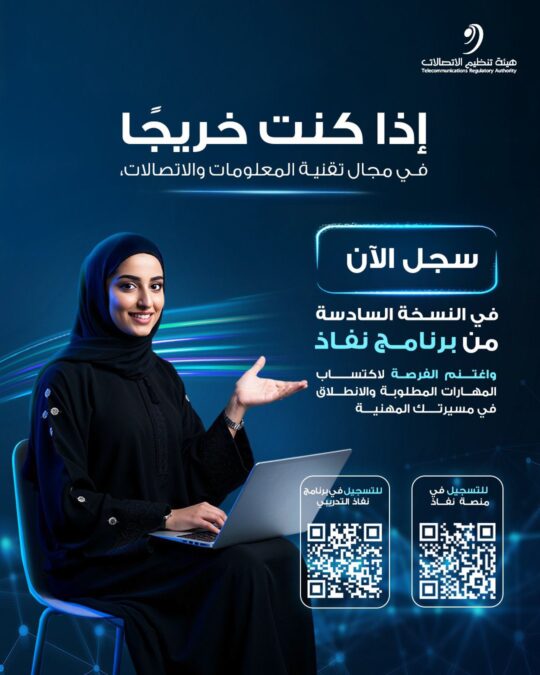 هيئة الاتصالات تعلن برنامج نفاذ التدريبي في نسخته السادسة 2 IMG 3665