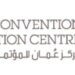 مركز عُمان للمؤتمرات والمعارض يعلن وظيفة شاغرة
