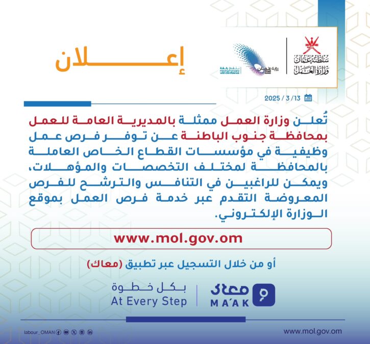 وزارة العمل تعلن فرص عمل في القطاع الخاص بجنوب الباطنة 2 IMG 3798