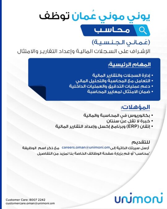شركة يوني موني عمان تعلن وظيفة شاغرة 2 IMG 3801
