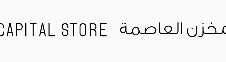 مخزن العاصمة يعلن وظائف شاغرة