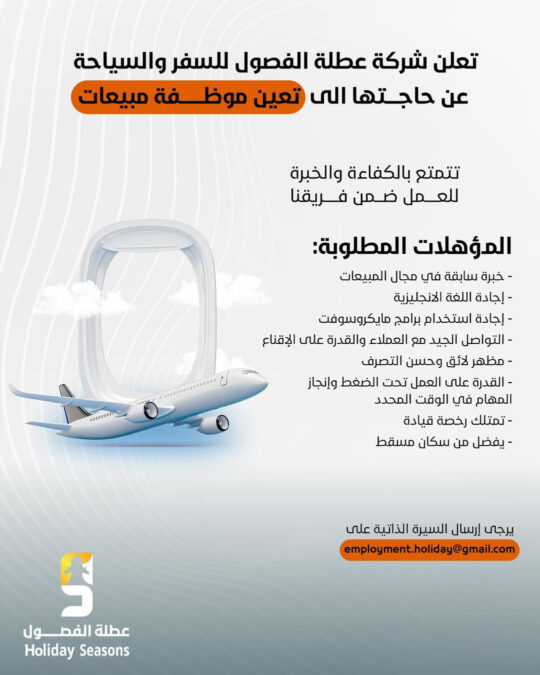 شركة عطلة الفصول للسفر والسياحة تعلن وظيفة شاغرة 2 IMG 3824