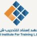 معهد إسناد للتدريب في مسقط يعلن وظيفة شاغرة