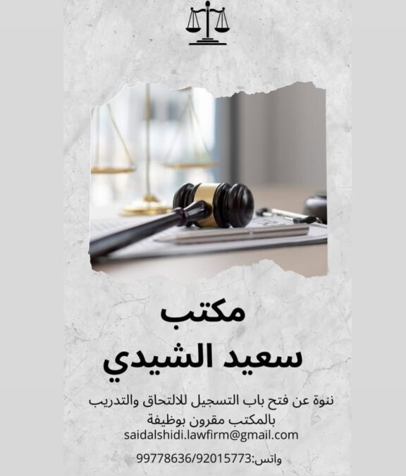 مكتب سعيد الشيدي محامون ومستشارون قانونيون يعلن فرصة تدريبية 2 IMG 3934
